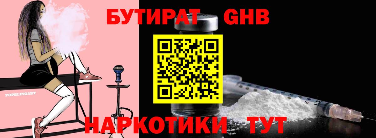 Бутират оксибутират Горячий Ключ