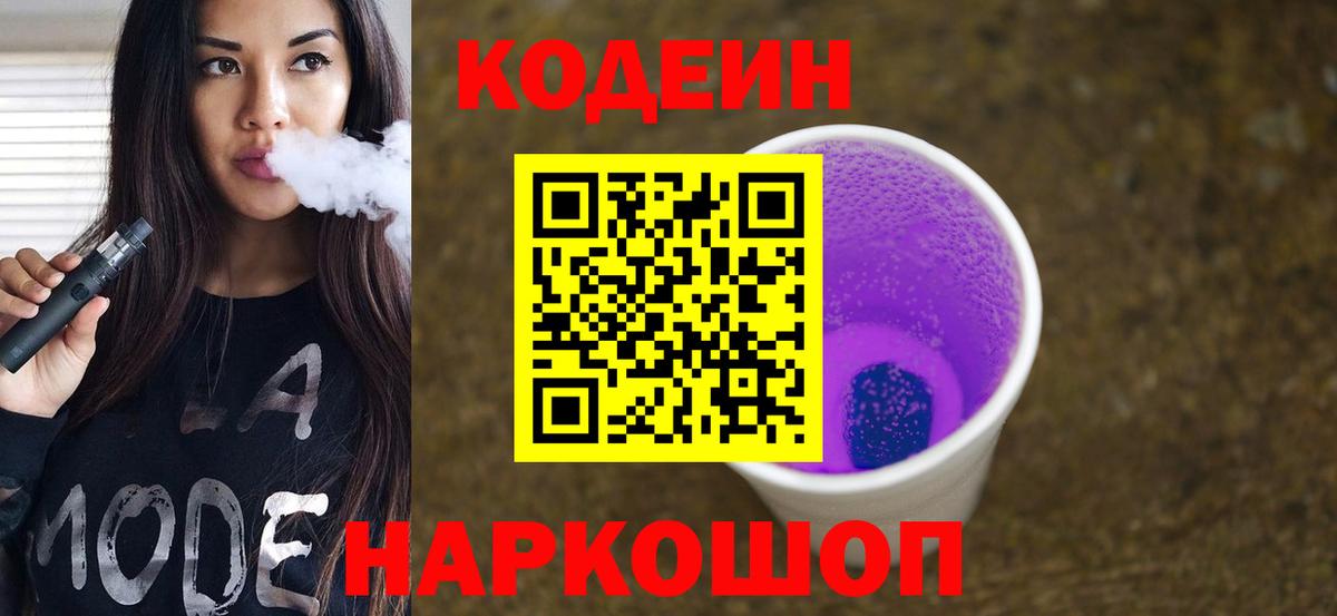 Codein Purple Drank  Горячий Ключ 