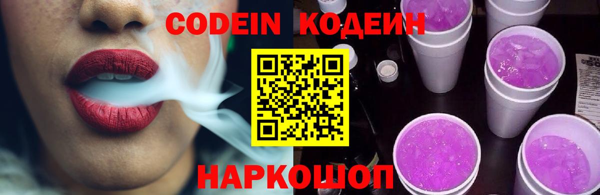 Кодеиновый сироп Lean напиток Lean (лин)  Вход с VPN  Кодеиновый сироп Lean Purple Drank  Горячий Ключ 
